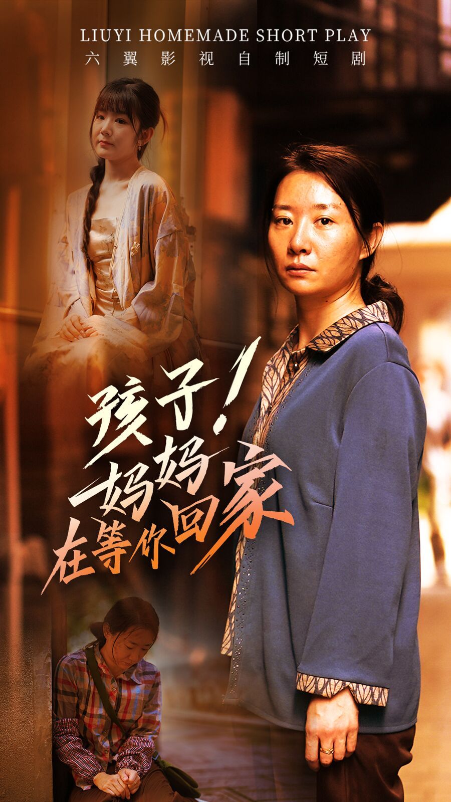 《孩子！妈妈在等你回家》海报