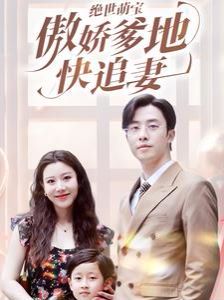 《绝世萌宝傲娇爹地快追妻》海报