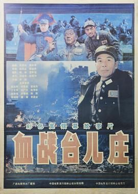 《血战台儿庄》海报
