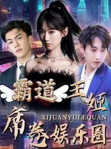 《霸道王姬席卷娱乐圈》海报