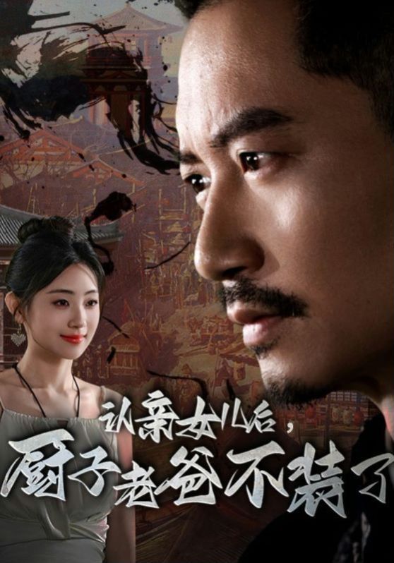 《认亲女儿后，厨子老爸不装了》海报