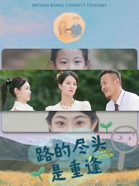 《路的尽头是重逢》海报