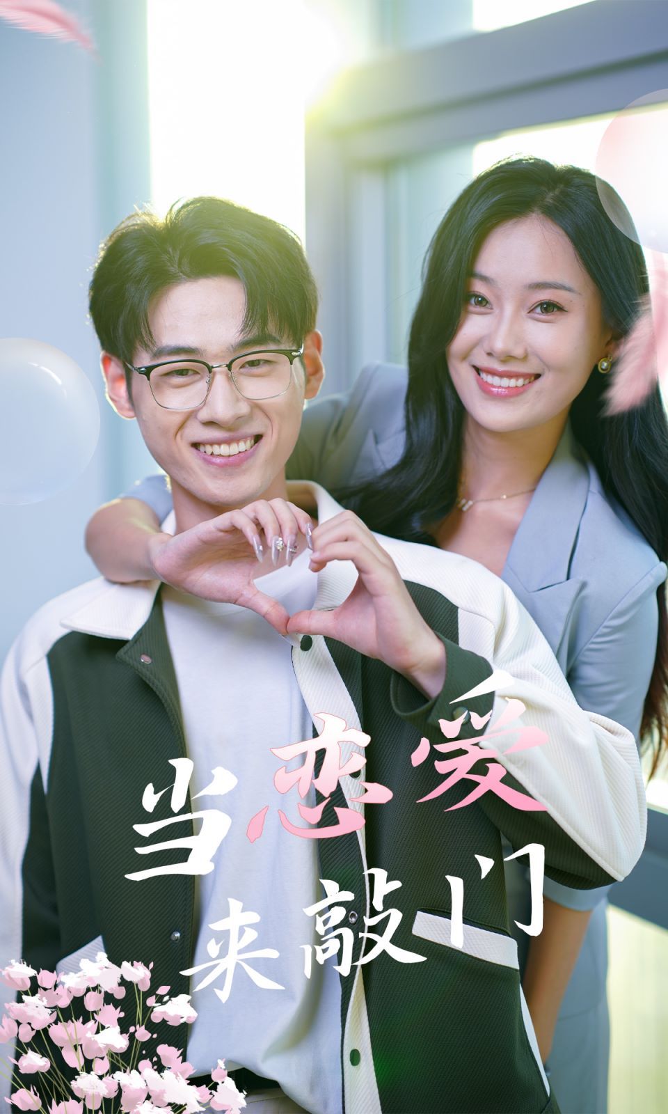 《当恋爱来敲门》海报