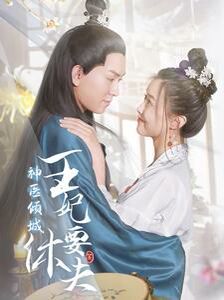 《神医倾城王妃要休夫》海报