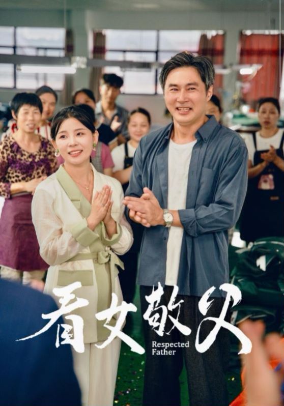 《看女敬父》海报