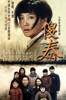 《傻春》海报