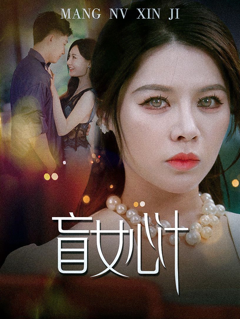 《盲女心计》海报