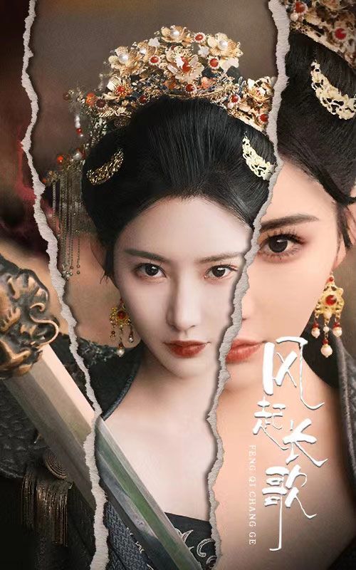 《风起长歌》海报