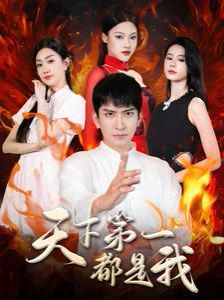 《天下第一都是我》海报