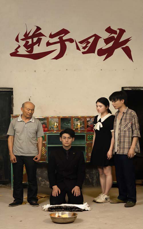 《逆子回头》海报