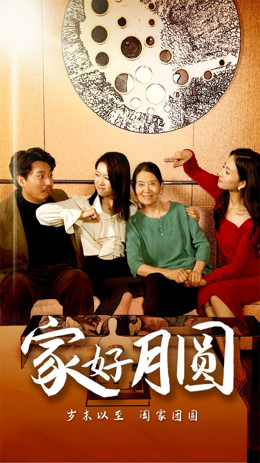 《家好月圆》海报