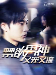 《禁欲男神又宠又撩》海报