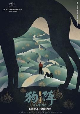 《狗阵》海报