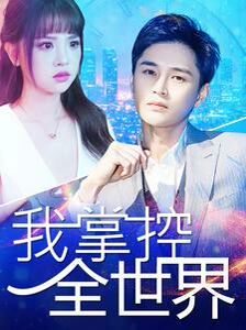 《我掌控全世界》海报