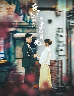 《夜总何必再虐白月光》海报