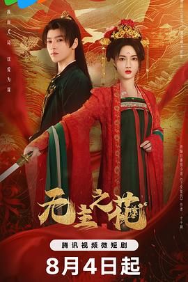 《无主之花》海报