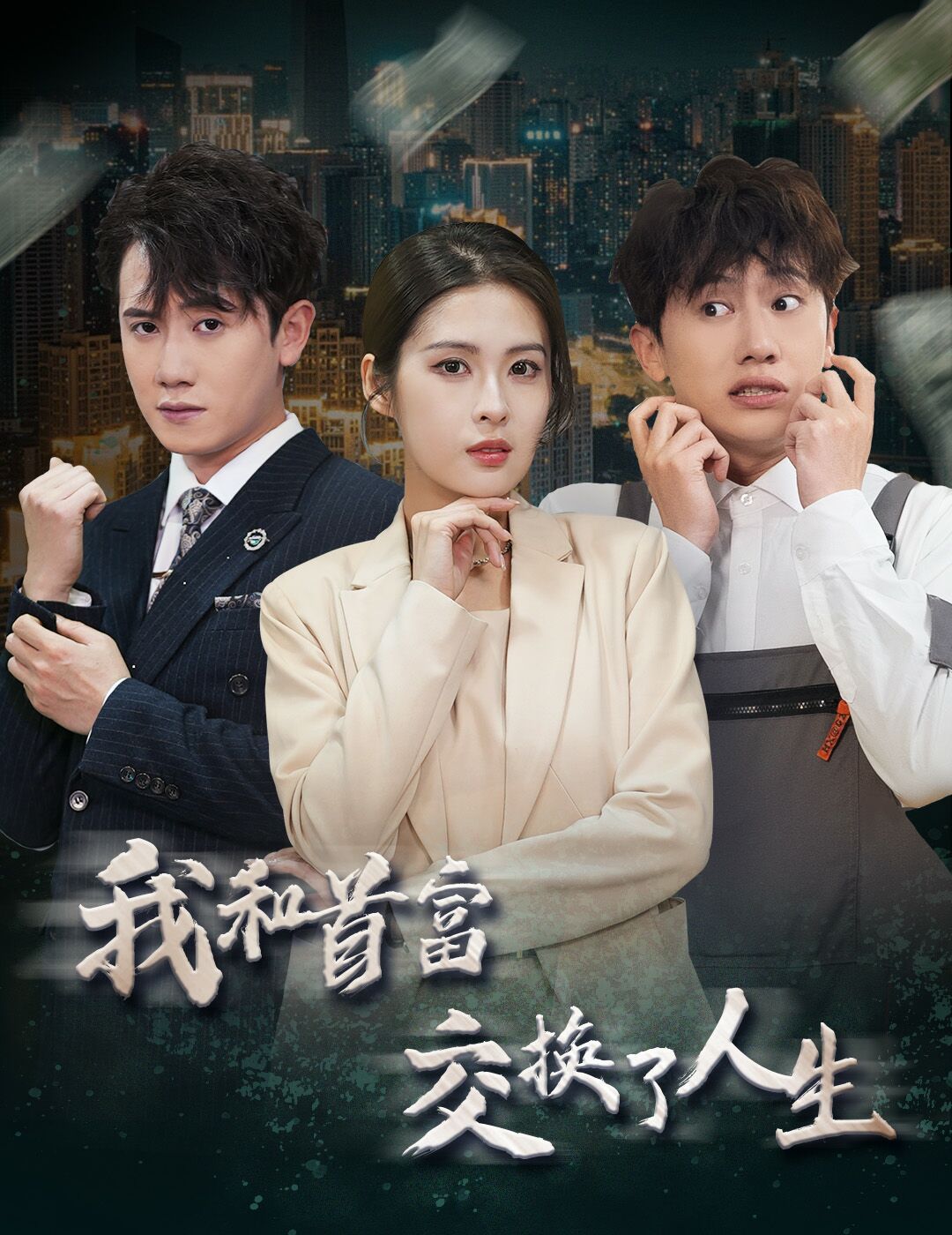 《新我和首富交换了人生》海报