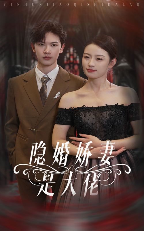 《隐婚娇妻是大佬》海报