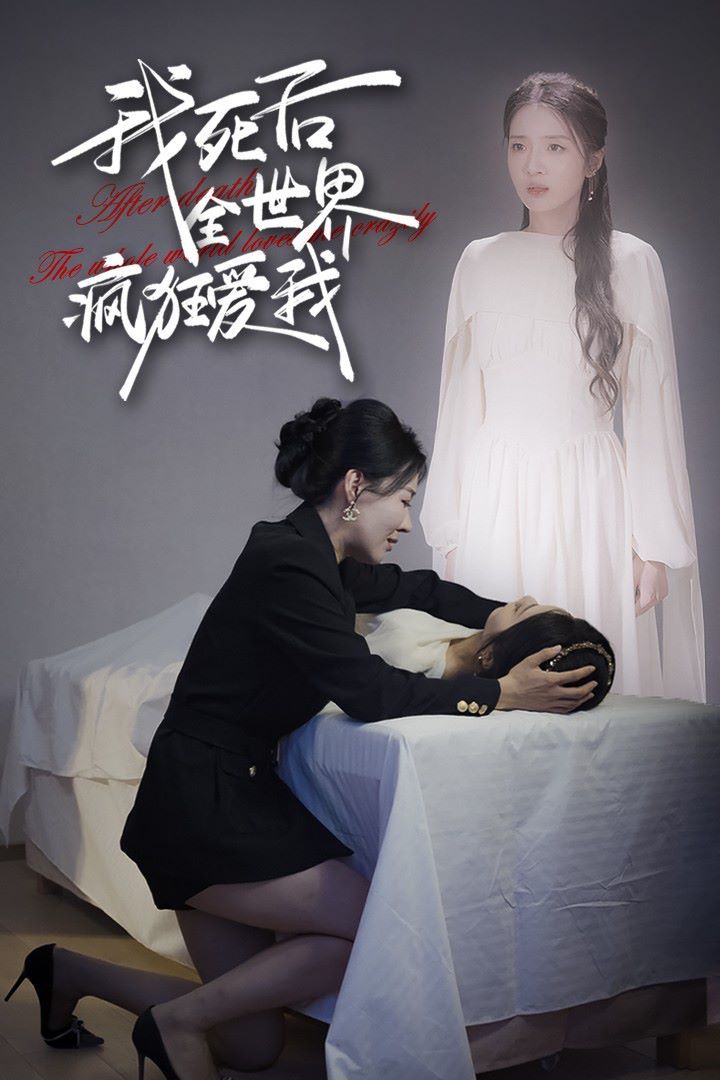 《我死后全世界疯狂爱我》海报