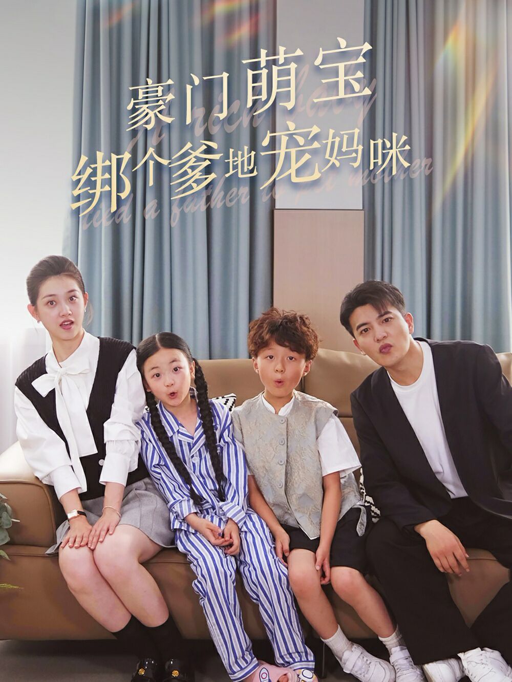 《豪门萌宝绑个爹地宠妈咪》海报