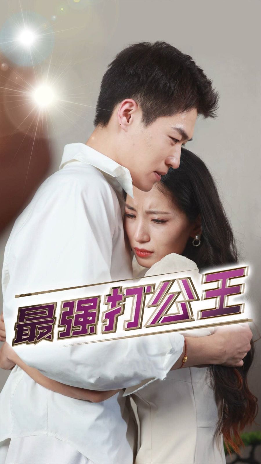 《最强打公王》海报