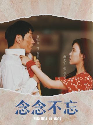 《念念不忘》海报