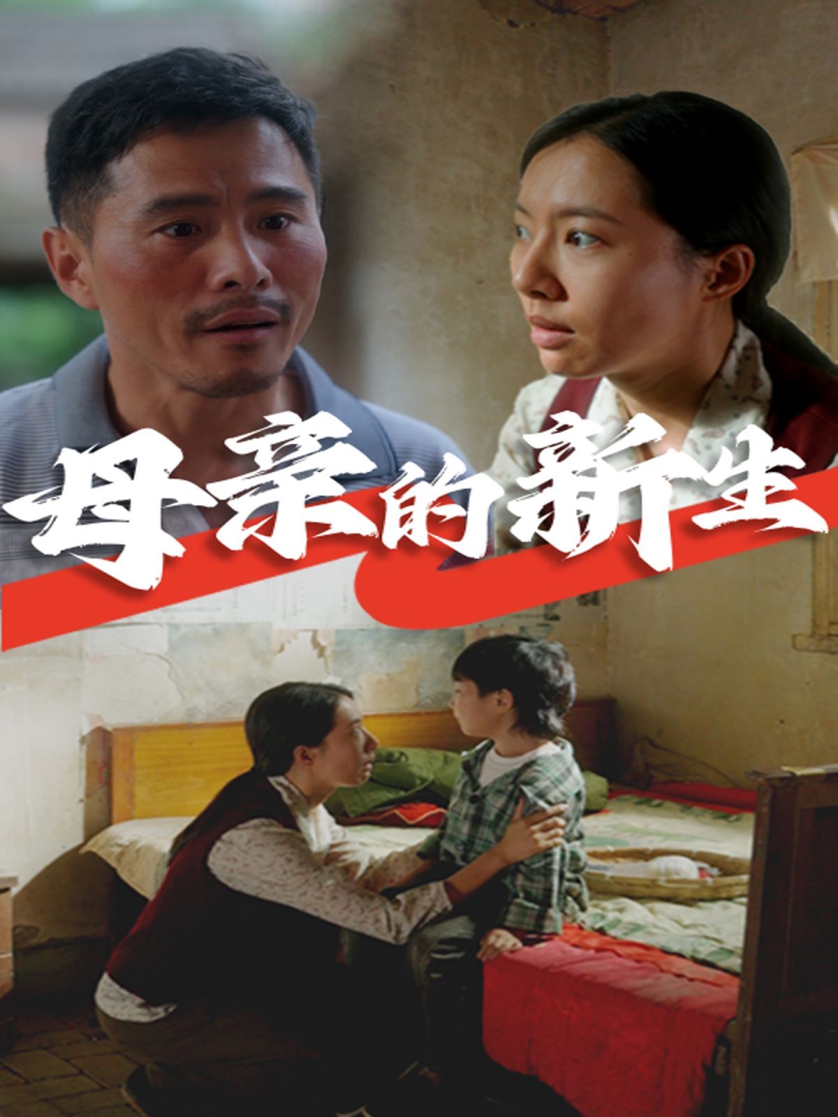 《母亲的新生》海报