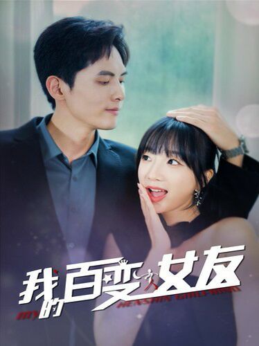 《我的百变女友》海报