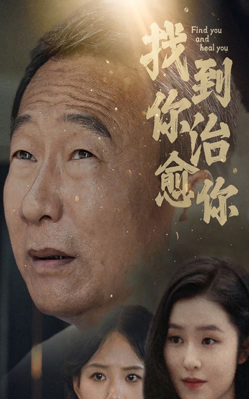 《找到你治愈你》海报
