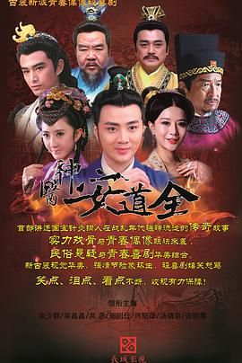 《神医安道全》海报