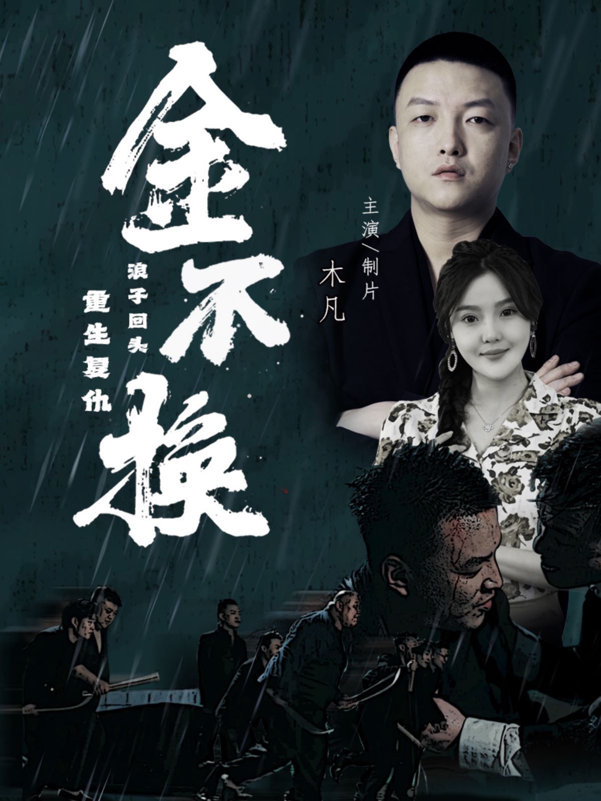 《金不换》海报
