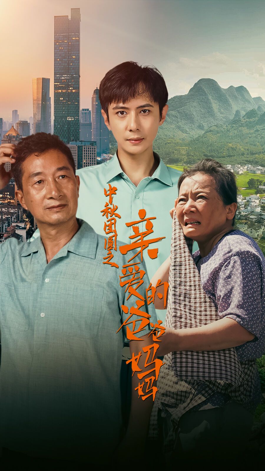 《中秋团圆之亲爱的爸爸妈妈》海报