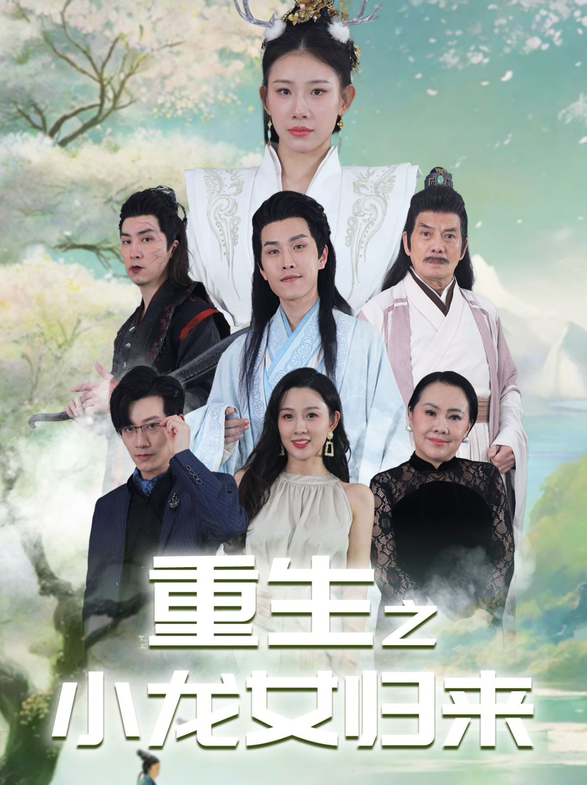 《重生之小龙女归来》海报