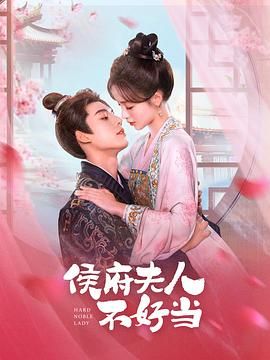《侯府夫人不好当》海报