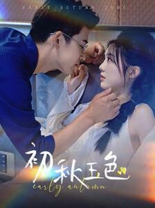 《初秋玉色》海报