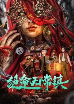 《绝命无常镇》海报