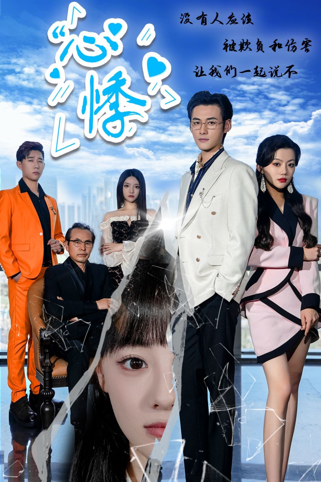 《心悸》海报