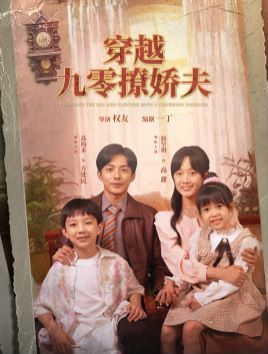 《穿越九零撩娇夫》海报