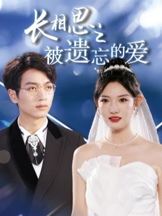 《长相思之被遗忘的爱（以你的名字呼唤我）》海报