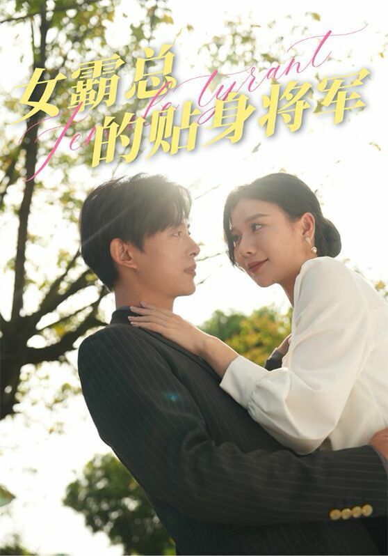 《女霸总的贴身将军》海报