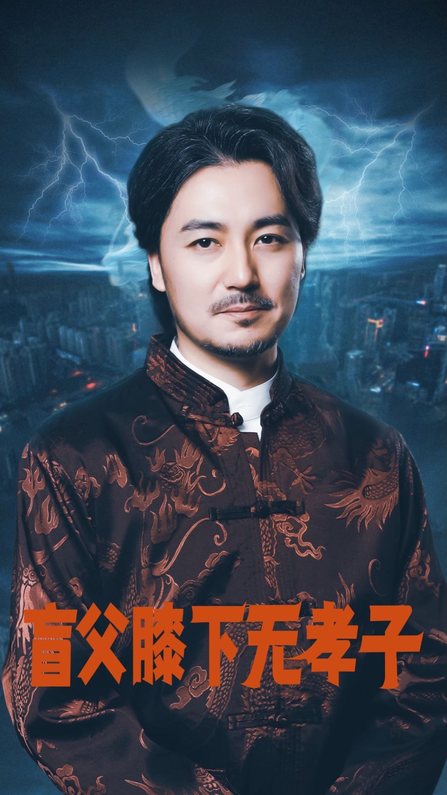 《盲父膝下无孝子》海报