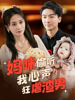 《妈咪偷听我心声狂虐渣男》海报