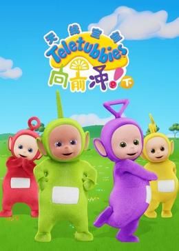 《天线宝宝向前冲！（下）中文版》海报