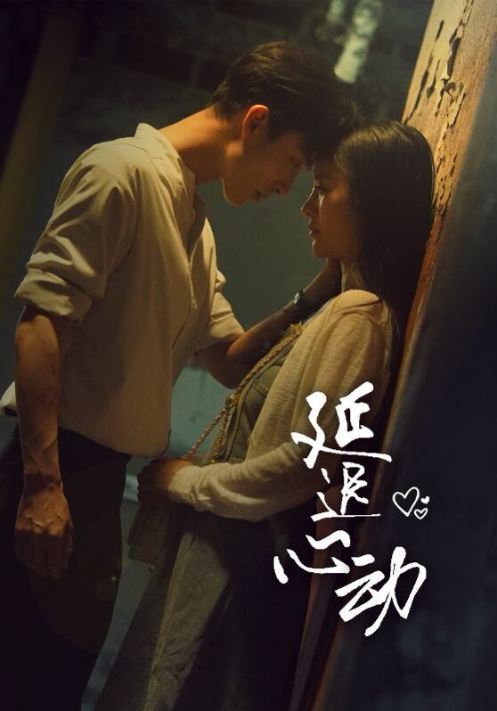 《延迟心动》海报