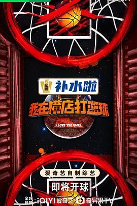 《我在横店打篮球》海报