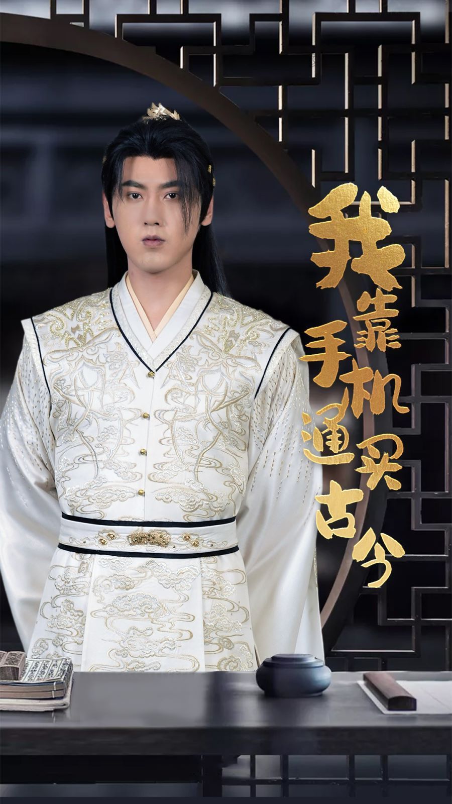 《我靠手机买通古今》海报
