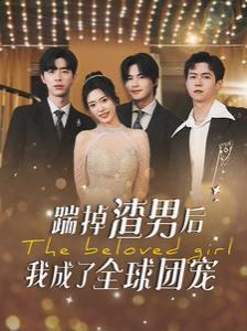 《踹掉渣男后我成了全球团宠》海报