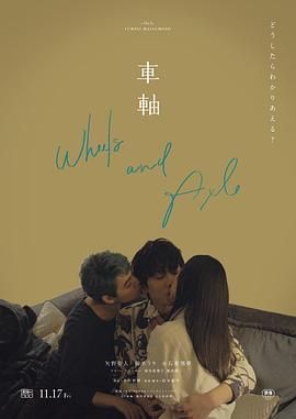 《车轴》海报