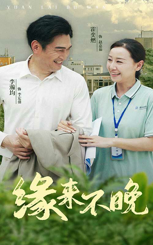 《缘来不晚》海报