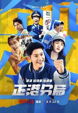 《正港分局》海报